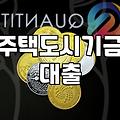 전월세대출 신청 시 반드시 확인해야 할 자격 요건과 한도 산정 방식