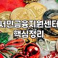 정부지원대출 신청 자격과 실질적인 승인 확률 높이는 방법