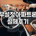 무설정 아파트론, 정말로 답이 될 수 있을까? 현실적인 고민