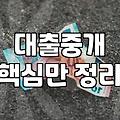 대출 상담 받을 때 중개인을 통해야 할까 고민된다면