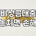 50만원소액대출 조건과 실제 승인 가능성 분석