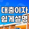 요즘 대출 금리와 내 상황에 맞는 상품 찾는 현실적인 방법