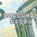 당일입금대출 가능한 조건과 실제 심사 과정의 핵심