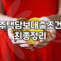 주택담보대출필요서류 종류와 은행 제출 시 주의할 점