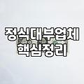 대부업체대출 금리와 이용 시 반드시 확인해야 할 점들