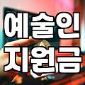 예술인 대출을 알아보러 다니다가 기운이 빠졌다