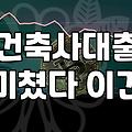 건축 자금 대출, 이거 나 혼자 알아보다가 머리 터질 뻔