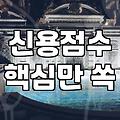 개인대출 신청 전 꼭 알아야 할 신용점수 관리와 거절 방지 전략