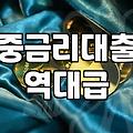 여성대출 신청 전 반드시 확인해야 할 금융 조건과 한도