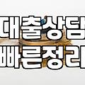 대출 상담, 막연한 불안감 속에서 현실적으로 고민해보기