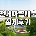 전세자금대출 받으려다 카드 발급 권유받은 썰