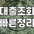 대출 신청 전 꼭 알아두어야 할 몇 가지 현실적인 조언
