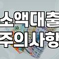 급전이 필요할 때 70만원 소액대출 과정과 주의할 점