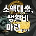 급전이 필요해서 핸드폰을 붙잡고 보낸 며칠