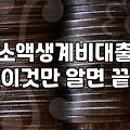 사금융대출 이용 전 확인해야 할 법정 이자율과 주의사항