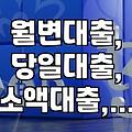 월변, 당일 입금 대출… 이거 진짜 되는 거 맞나 싶어서 일단 알아봤어요