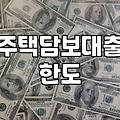 신혼부부주택담보대출 조건과 소득별 대출 한도 실무 정리