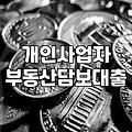 사업자담보대출 실행 시 고려해야 할 금리와 한도 조건