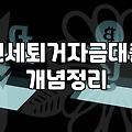 집주인이 보증금을 못 돌려줄 때 알아두는 현실적인 자금 마련법