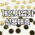 저신용 소상공인을 위한 금융 지원 프로그램 현실적으로 살펴보기