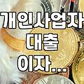 은행 대출, 이자 5% 넘으면 알아두면 좋은 혜택
