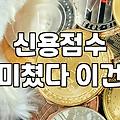 직장인신용대출한도, 현실적인 조회 방법과 주의점