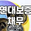보증인대출 실행 전 반드시 확인해야 할 법적 책임과 위험성