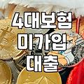 4대보험 미가입자, 대출 받을 수 있을까? 현실적인 방법 알아보기
