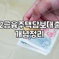 아파트추가대출과 2금융권 주담대, 현실적인 득실과 직접 겪어본 이야기