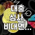 인터넷은행 대출, 간편할 줄 알았는데 막상 해보니 겪은 일