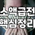 50만원대출 실행 전 고려할 금리 조건과 현실적인 상환 일정