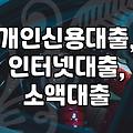 급할 때 필요한 소액대출, 인터넷으로 간편하게 받는 방법 알아보기