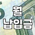 대출상환계산기 원리금 계산방법과 월 납입금 차이