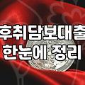 분양아파트잔금대출 한도와 입주 시점의 핵심 조건