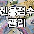 연체 기록, 정말 시간이 약일까? 현실적인 신용 회복의 민낯