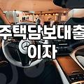 주택담보대출 금리 인상 시기에 확인해볼 만한 대출 관리 현실