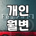 급하게 돈 필요할 때, 알아두면 좋은 생활비 대출 및 개인 월변