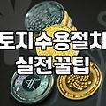에코티가 뭔지도 모르면서 시작했던 땅 대출 알아보기