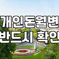 급한 마음에 검색했던 개인돈 월변의 기억