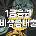 무직자소액대출가능한곳 한도와 금리 비교 기준