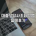금융 대출 상담사 조회 전 확인해야 할 실제 상황들