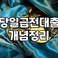 급전이 필요할 때 마주하는 현실: 대출과 저축은행 금리 사이의 고민