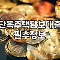 전원주택 담보대출 알아보다가 지쳐버린 기록