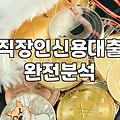 대출상품 선택 시 금리와 상환 능력을 결정하는 핵심 기준