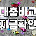 대출 상담 전화에 지친 당신에게: 현실적인 자금 운용의 고민들