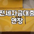 전세 만기 앞두고 대출 연장이랑 반환 고민만 늘었다