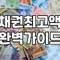 후순위담보대출한도 계산할 때 반드시 확인해야 할 3가지 변수