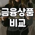 대출비교사이트 이용 전 반드시 확인해야 할 금리 결정 요인