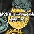 아파트분양대출 실행 시기별 필요 자금과 한도 산정 기준