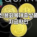 개인워크아웃 중 대출 신청 시 알아둬야 할 현실적인 조건과 제한 사항
